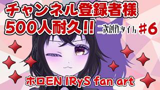 【イラスト枠】チャンネル登録者様500人目指して！#6 　二次創作タイム！！【ホロEN IRyS fan art】