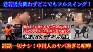 徹底解説！躊躇容赦全くナシ！中国人が喧嘩をしたらこうなる！ヤバ過ぎる中国人のガチンコバトル勃発！