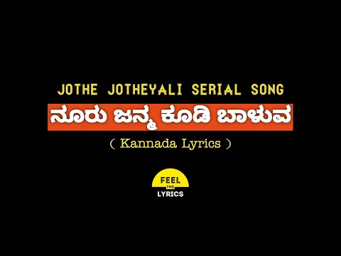 Nooru Janma Koodi Baaluva lyrics in kannada|Jothe Jotheyali Title song | @FeelTheLyrics