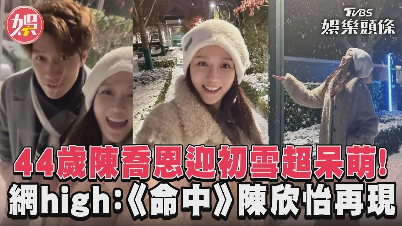 影音/44歲陳喬恩迎初雪超呆萌! 網high:《命中》陳欣怡再現