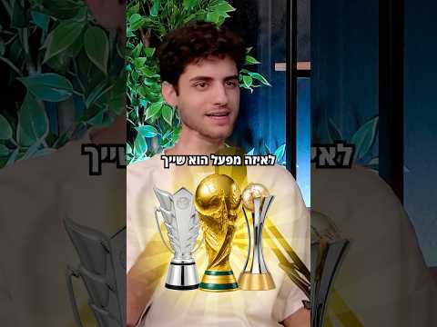 כמה גביעים אתם זיהיתם? #כדורגלעולמי #מונדיאל #אליפות #גביע #כדורגל #foryou #פוריו #פודקאסט #ספורט