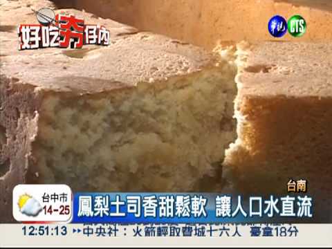 鳳梨土司.蛋糕捲 香甜美味伴手禮