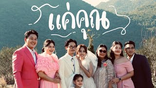 Download lagu แค่คุณ - BASS BB Memory | ซิงมั้ยซิส EP.15 🤍 mp3 Download lagu แค่คุณ - BASS BB Memory | ซิงมั้ยซิส EP.15 🤍 mp3