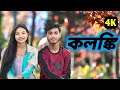 Kolonki | কলঙ্কি | Kishor Palash | FA Sumon | Pagol Hasan | Bangla New Song | Official Music Video
