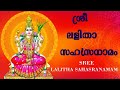 SREE Lalitha Sahasranama Full ശ്രീ ലളിതാ സഹസ്രനാമം Devotional De