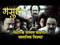 Masuta (Masuta) | Nagesh Bhosale | Anant Jog | Kanchan Pagare | Marathi Movie 2020 | Social film