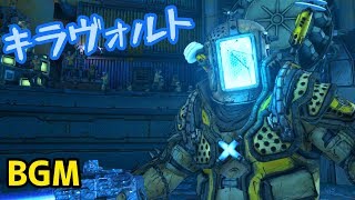 【ボーダーランズ 3】キラヴォルト戦BGM