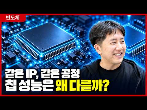 같은 IP·공정인데 칩 성능이 다른 이유.. 반도체 설계 자동화의 핵심