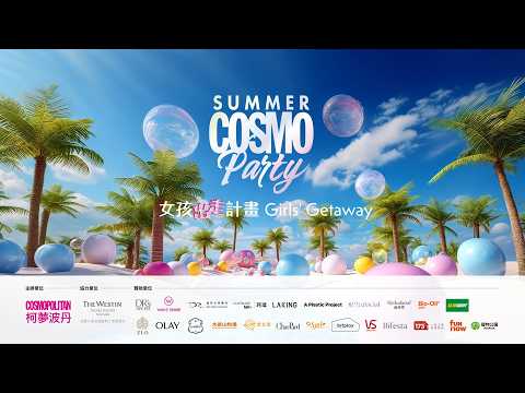 今夏最嗨夏日盛宴！2026 COSMO Summer Party 柯夢波丹夏日派對 精彩回顧👙 thumnail