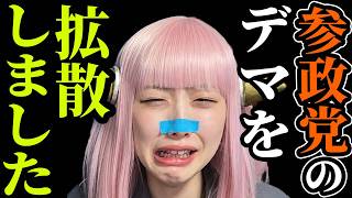 【炎上釈明】参政党のデマ拡散の切り抜き動画にヘライザーが号泣【胸糞】イオン避難成功後に「金庫へ戻れ」ハビタ幹部謝罪