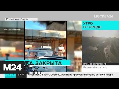 Новости России за 16 сентября: в Ростовской области сгорел рынок - Москва 24