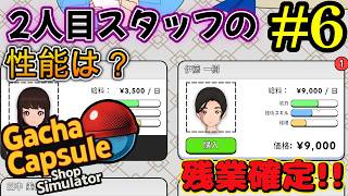 【秋葉のガチャショップ】ガチャ運は吸われたがスタッフ２人目で作業効率爆増！？#6
