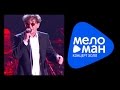Григорий ЛЕПС - Полный вперед! (Crocus City Hall/ 5 декабря 2012 ...