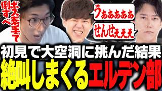 DLCのラスボスに挑み、咆哮が飛び交うエルデン部【ELDEN RING NIGHTREIGN】