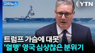 [자막뉴스] 트럼프 경고도 무소용...강경한 영국 총리 / YTN