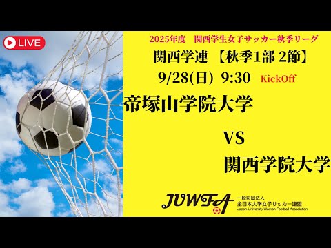 体育学科 【関西秋季1部2節】 帝塚山学院大学 × 関西学院大学 9/28(日) 09:30