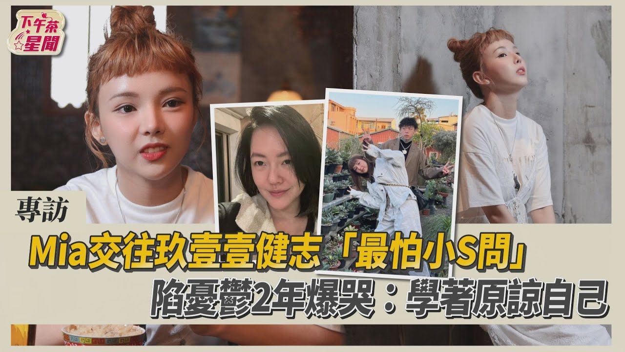 獨/Mia陷憂鬱2年爆哭「我快被打倒」 淚謝親友:救了我一命