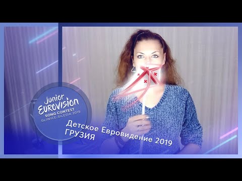 "Можно нам покайфовать? Спасибо!". Детское Евровидение 2019, Грузия