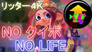 クイボ依存症が行く「Splatoon2」ゆっくり実況#18