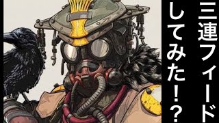 【Apex Legends】1パーティー壊滅させてみた！！！ver3