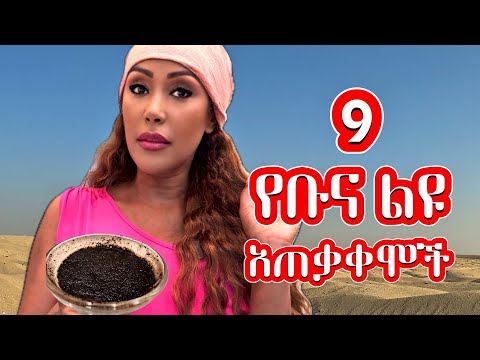 እንዴት ቡና 9️⃣  አነጋጋሪ ልዩ አጠቃቀም እዳስመዘገበ ‼️ | EthioElsy | Ethiopian