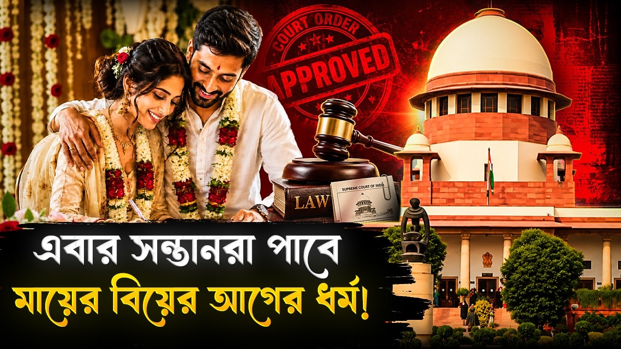 মায়ের ধর্ম পাবে সন্তানরা! নতুন বিল আসছে আগস্ট মাসেই! |  Religious Freedom Law 2026