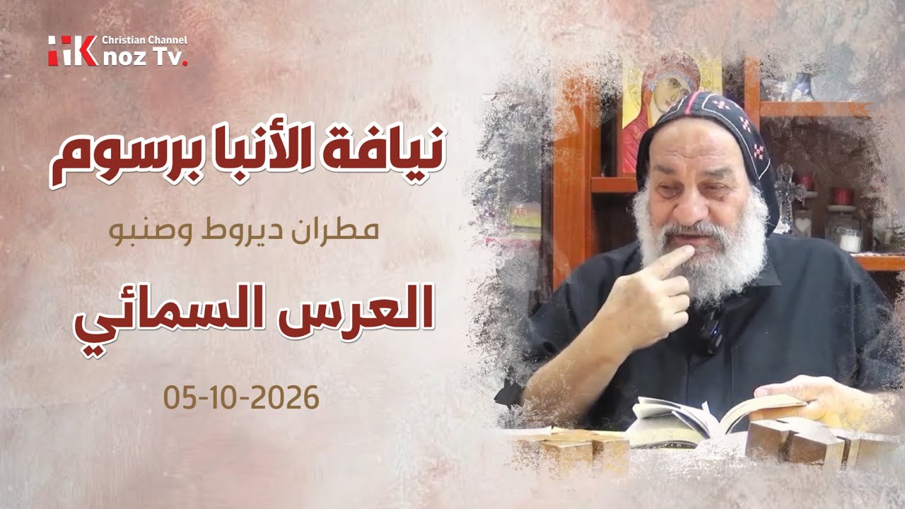 العرس السمائي - نيافة الأنبا برسوم - عظة الإثنين 05-10-2026