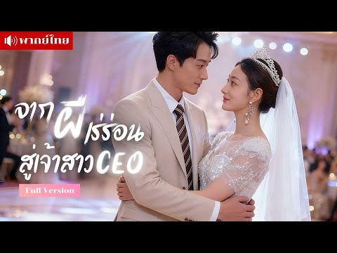 หญิงสาวอับโชค กลายเป็นวิญญาณเร่ร่อน มีเพียงชายหนุ่มผู้มองเห็นเธอได้…จากคู่ร่วมชะตากลายเป็นคู่ชีวิต!?