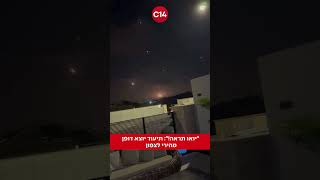 "יואו תראה!": תיעוד יוצא דופן מהירי לצפון (חדשות ערוץ 14) - התמונה מוצגת ישירות מתוך אתר האינטרנט יוטיוב. זכויות היוצרים בתמונה שייכות ליוצרה. קישור קרדיט למקור התוכן נמצא בתוך דף הסרטון "יואו תראה!": תיעוד יוצא דופן מהירי לצפון (חדשות ערוץ 14) - התמונה מוצגת ישירות מתוך אתר האינטרנט יוטיוב. זכויות היוצרים בתמונה שייכות ליוצרה. קישור קרדיט למקור התוכן נמצא בתוך דף הסרטון