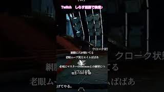 #Twitch　オルタネーターの銃口どこむいてんだよw#しらす姐御の年の功実況 #ばばあツッコミシリーズ #老眼ムーブ #漢方エイム#apex #銃よりも口が出る配信