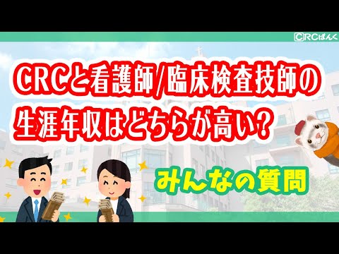 CRCと看護師・臨床検査技師の生涯年収はどちらが高いですか?