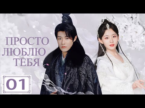 Просто люблю тебя | 01 серия (русская озвучка) | Only Love You 01