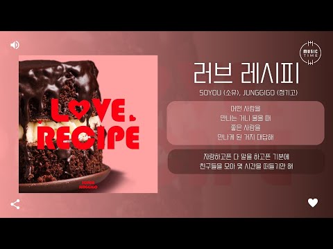 SOYOU (소유), Junggigo (정기고) - 러브 레시피 (LOVE RECIPE) [가사]