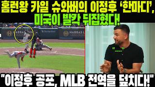 “이정후라는 이름의 공포가 MLB를 휩싸고 있다!” - 홈런왕 카일 슈와버의 이정후 ‘한마디’, 미국이 발칵 뒤집혔다!