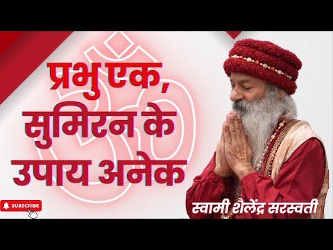 प्रभु एक, सुमिरन के उपाय अनेक !!