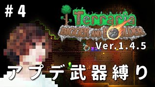 【テラリア】一級建築士が1.4.5を冒険 / アプデ武器縛り #4【Terraria / 配信 / 実況】