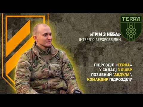 Абдула: Знищення окупантів дронами перетворилось на мистецтво. Інтерв'ю командира підрозділу TERRA