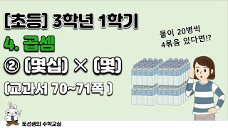 초등학교 3학년 1학기 수학 4단원 곱셈 ( 2차시)