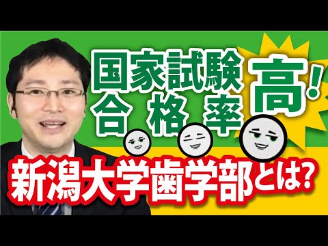 看護学科 【国家試験合格率のヒミツ】新潟大学歯学部徹底解説【推薦が特殊】