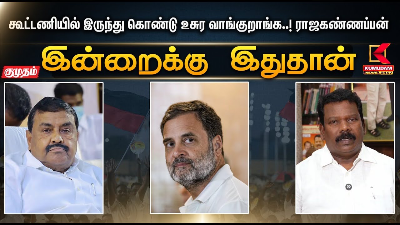 இன்றைக்கு இதுதான்.. கூட்டணியில் இருந்து கொண்டு உசுர வாங்குறாங்க..! ராஜகண்ணப்பன் | Kumudam News