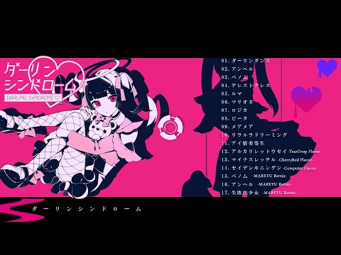 ダーリンシンドローム - 初音ミク Wiki - atwiki（アットウィキ）