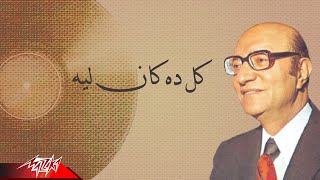 Mohamed abd el wahab kol dah kan leih محمد عبد الوهاب كل ده كان ليه