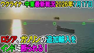 【ウクライナ戦況+その他戦況】26年7月17日。ロシア、ガソリンの追加輸入をインドに断られる！
