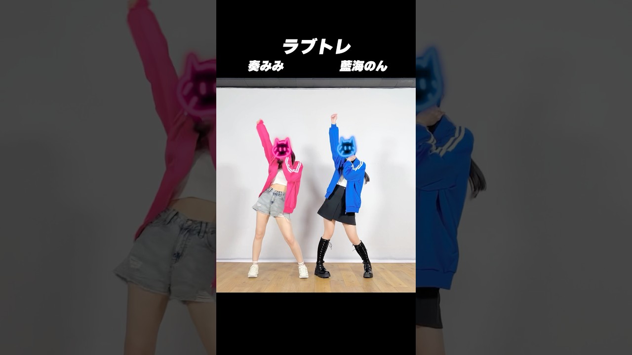 みみのんコラボダンス動画 ラブトレ