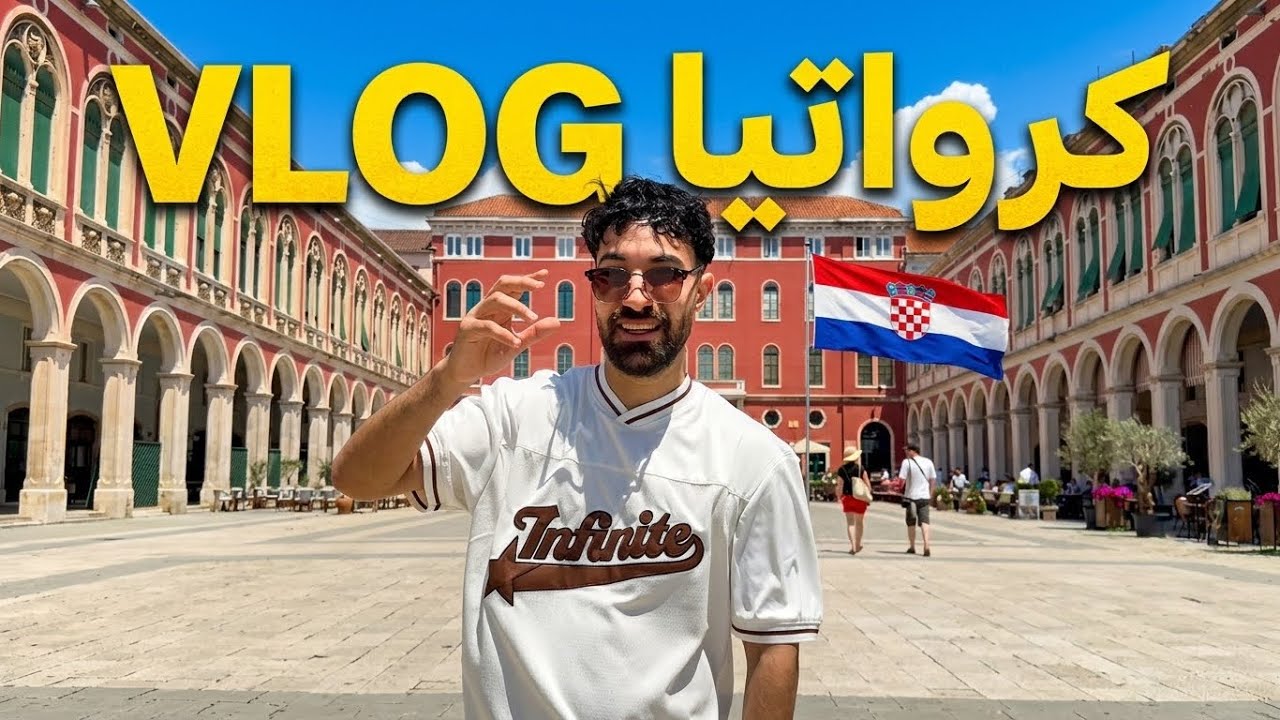 زيارة كرواتيا - VLOG