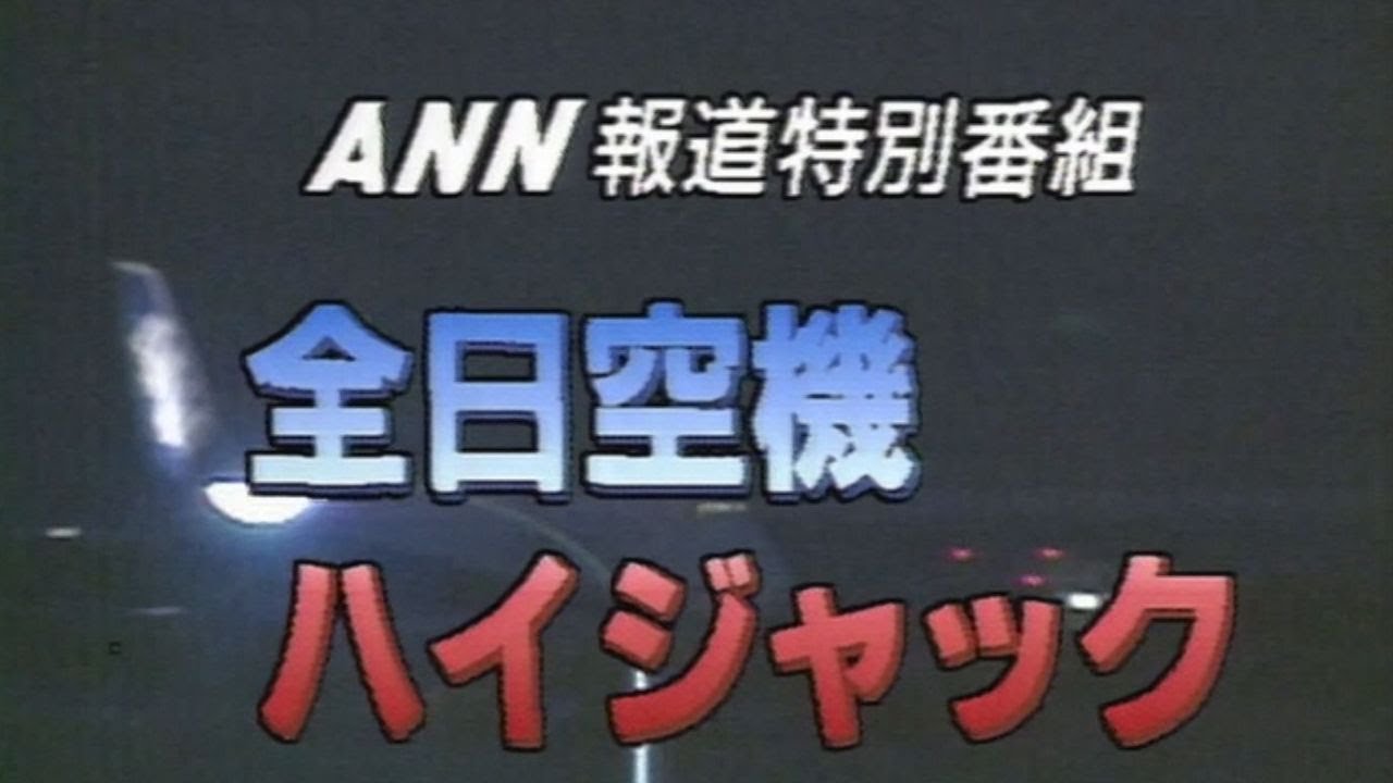 函館ハイジャック事件【平成ドキュメント】