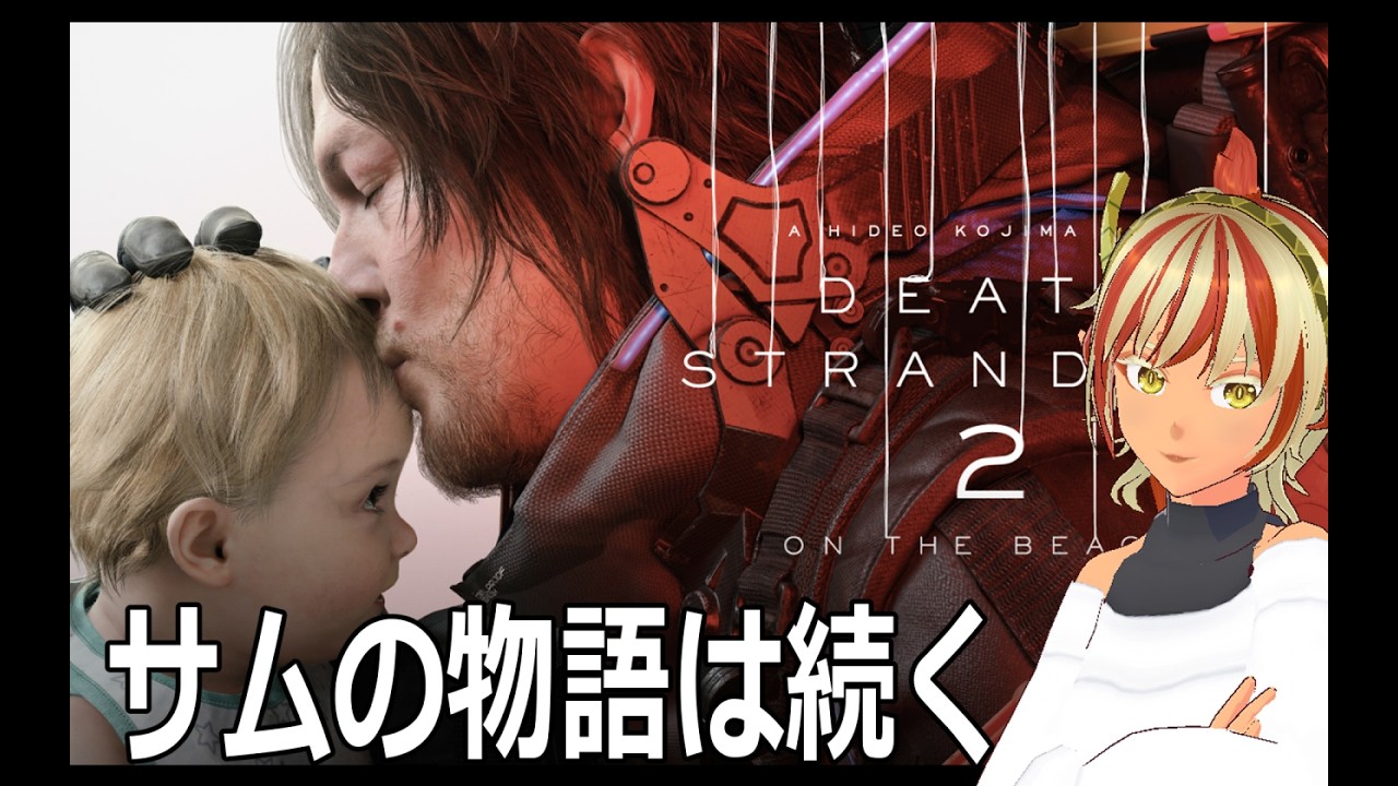 【ネタバレ注意】＃05 新天地をつなげる【#デススト２】【#DeathStranding2】【デスストランディング２】