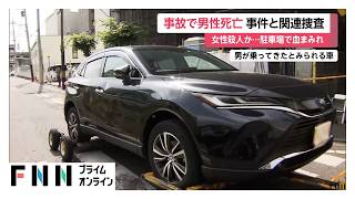 群馬・高崎市の駐車場で血まみれの女性死亡　埼玉県で起きた男性死亡の交通事故との関連を捜査（2026年06月24日）