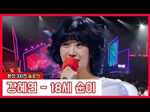 강혜연 - 18세 순이(현역가왕)240109
