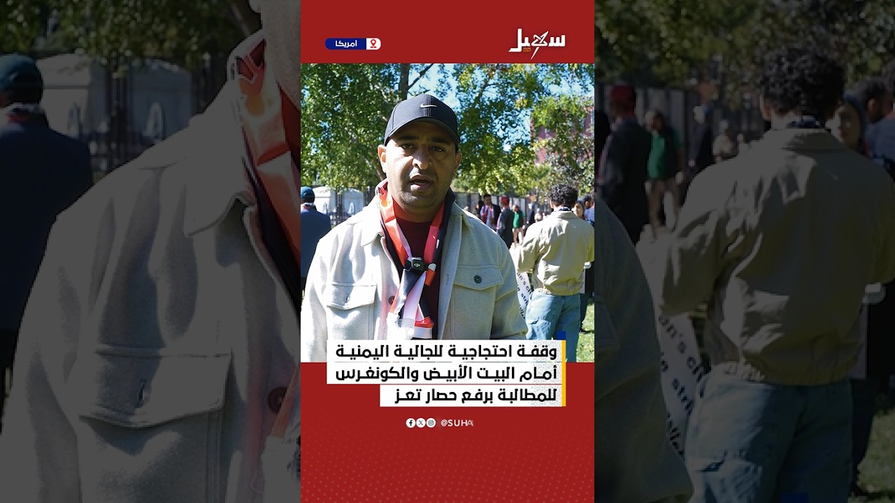 وقفة احتجاجية للجالية اليمنية أمام البيت الأبيض والكونغرس للمطالبـة برفـع ح